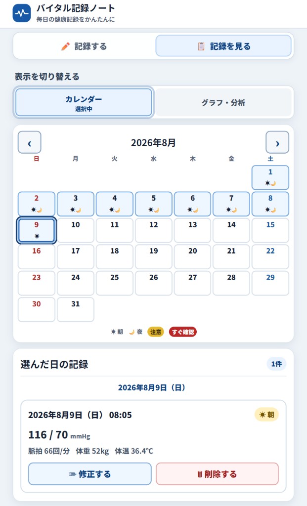 カレンダーで日付を選び、その日の記録を確認する画面。