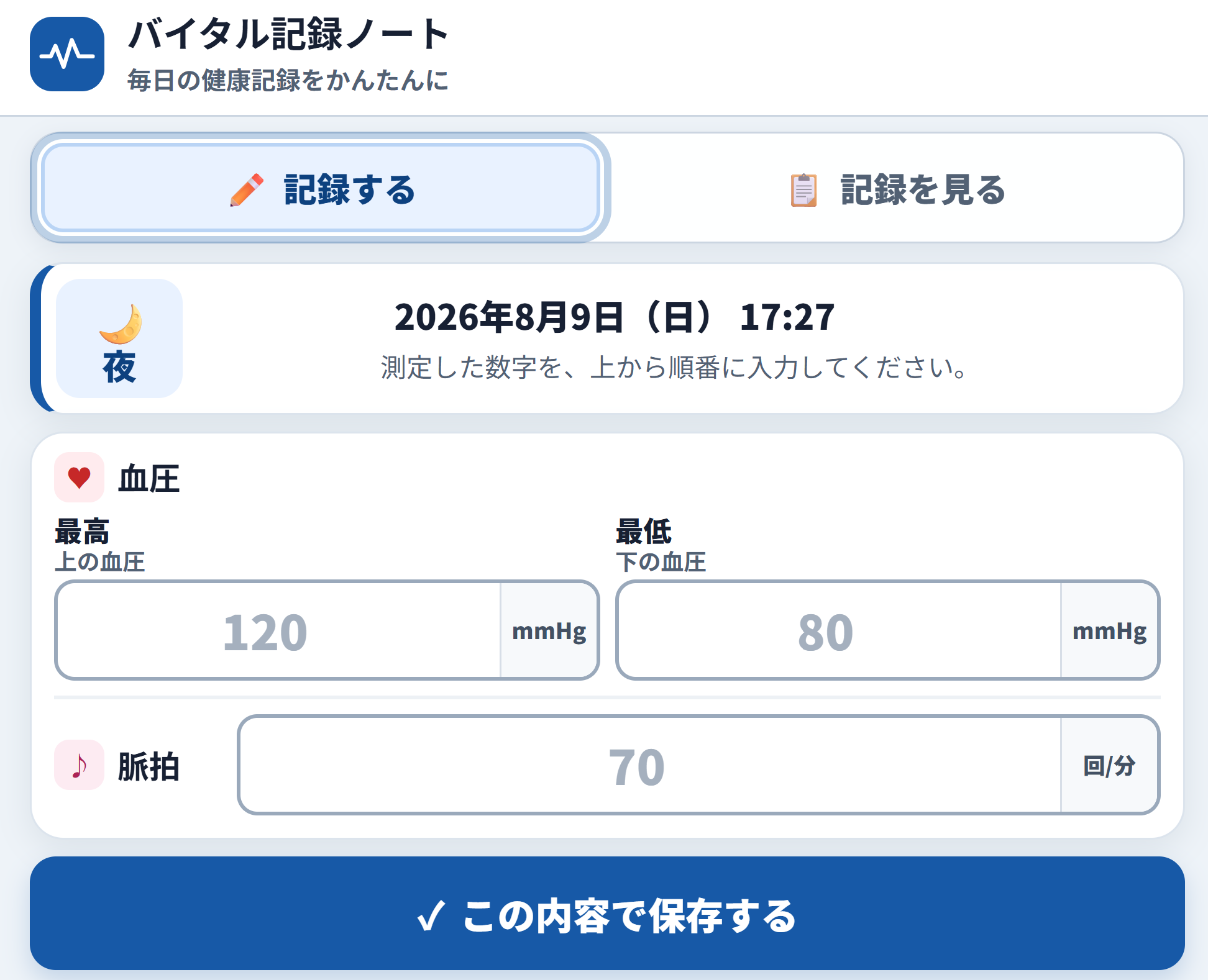 バイタル記録ノートの記録画面。血圧と脈拍を入力するスマホUI。