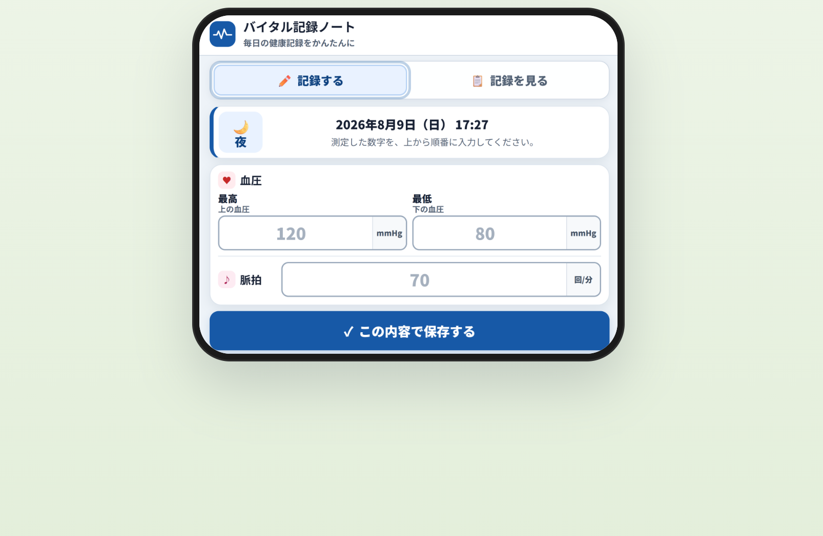 バイタル記録ノートの画面キャプチャ